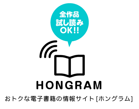 おトクな電子書籍の情報サイト【ホングラム】全作品試し読みOK！