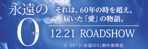 映画「永遠の0」公式サイト